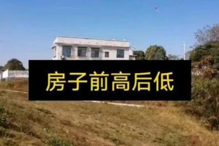 外面高里遍低的房子风水