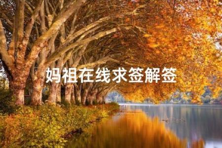 妈祖灵签21解签