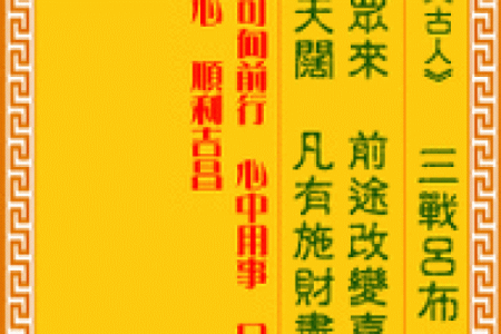 观音灵签十二求平安详解