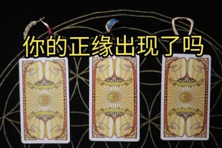 塔罗测试：你的正缘什么时候出现？