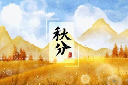秋分前节气 秋分是什么节日