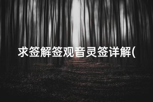 观音16签暗示了什么