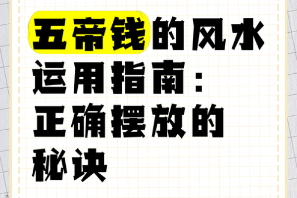 卧室放五帝钱的作用和使用方法风水忌讳是什么