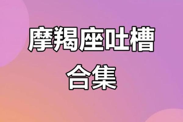 星座吐槽大会，这次不一样