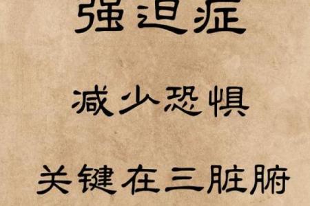 探讨强迫症患者八字特点及心理因素