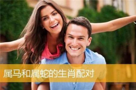 女马男蛇生肖配对姻缘