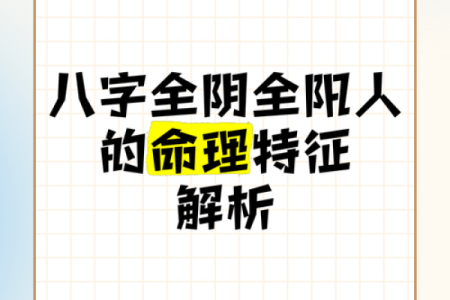 八字全阳和纯阳一样吗会带来哪些影响