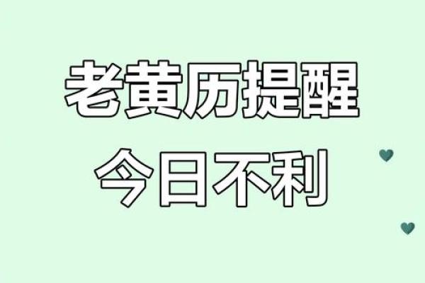 黄历中什么叫诸事不宜  诸事不宜是什么日子
