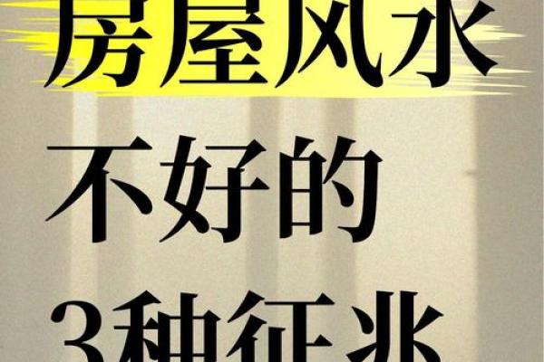看房子风水 这几类风水房子让你越过越穷