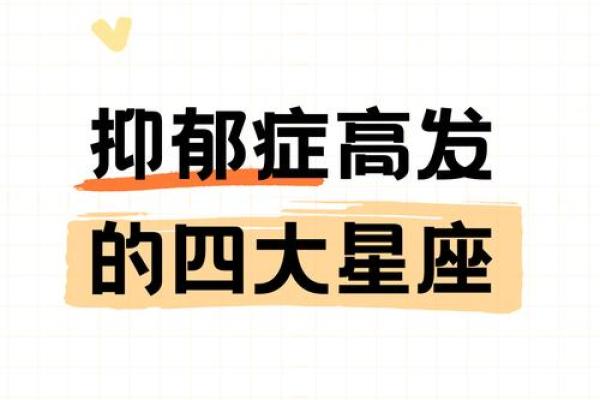 得精神病最多的星座 得抑郁症最多的星座