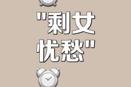 剩女的八字