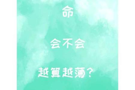 年轻人算命真的越算越薄吗？不看还真不知道