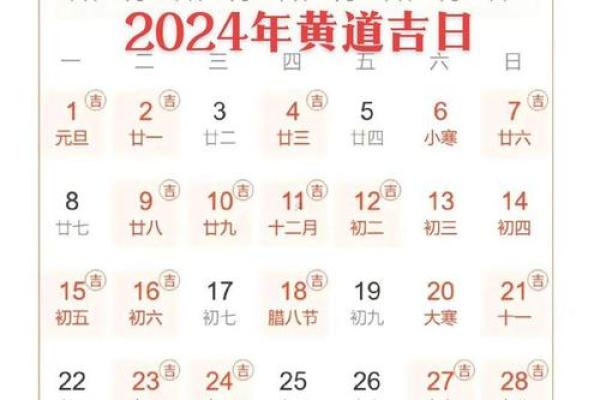 2024年黄道吉日_1月结婚吉日_1月搬家吉日