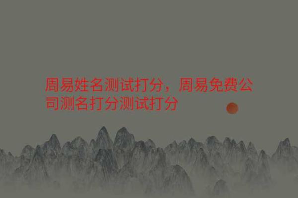 打分网免费打分测试 打分网免费测试打分