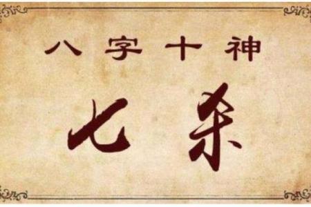 八字七杀眼睛