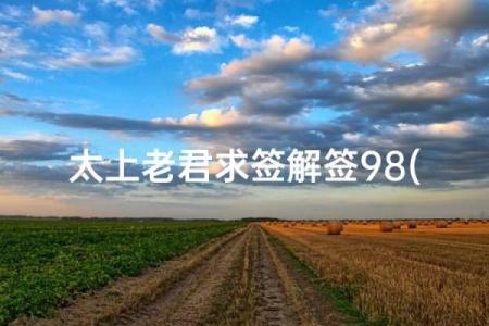 太上灵签第二十七签求姻缘
