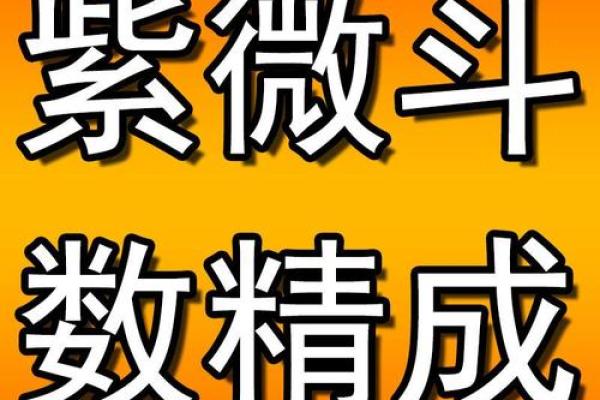 紫微斗数之纳音五行 紫微斗数之纳音五行