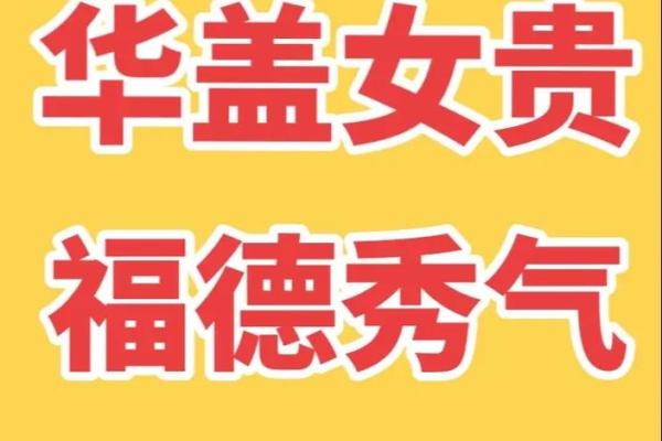 八字贵女