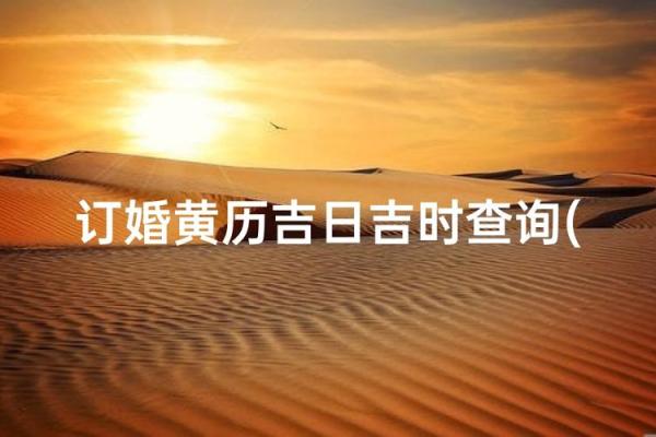 2024年属狗最佳订婚 订婚吉日吉时查询