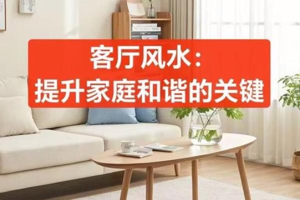 客厅布置风水对家庭气场有什么帮助