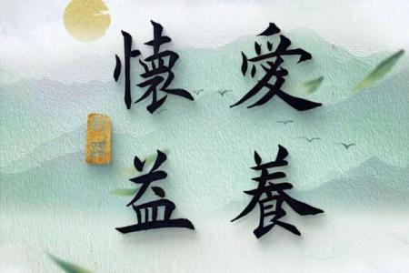 标语八字