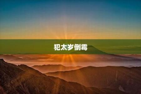 用八字让一个人倒霉