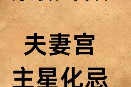 紫薇斗数看你结婚