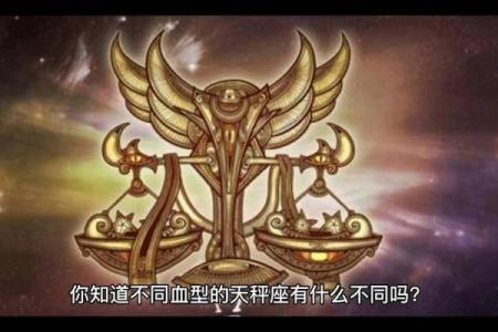 天秤座和天秤座的血型一样吗女生