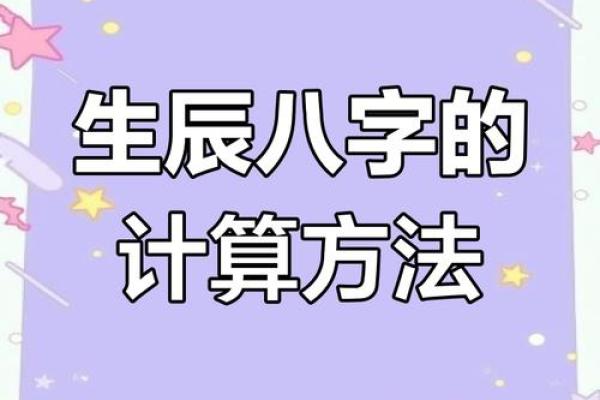 生辰八字，不再是迷：一篇文章教你轻松推算
