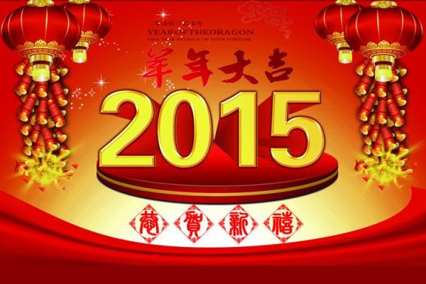 2015年羊年如何迎财神
