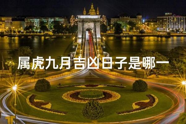 属虎出生最好六个吉日 属虎出生最好六个吉日农历三月出生虎