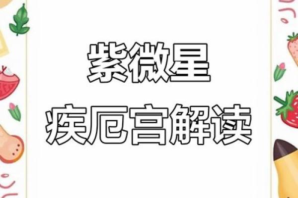 天相和紫薇在疾厄宫