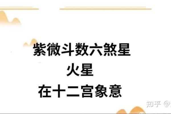 紫薇斗数火星利