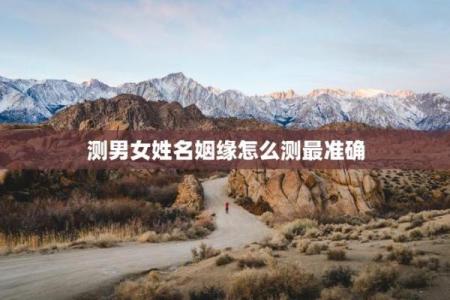 测试两人名字是否合适,姓名两人关系测试