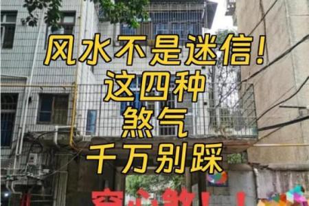注意了，这些风水煞气危害极大