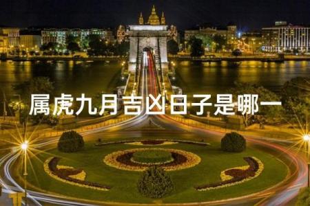属虎出生最好六个吉日 属虎出生最好六个吉日农历三月出生虎