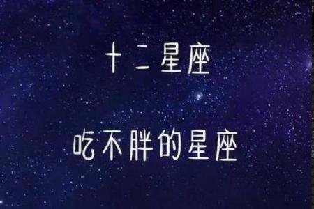 天生胖子的星座有哪些