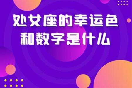 处女座幸运数字 处女座守护星是什么星座