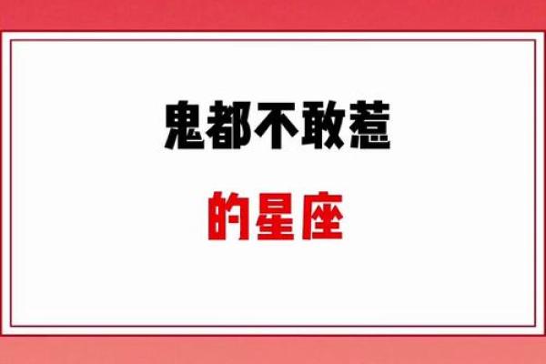 老天都不敢惹的星座女生 老天都不敢惹的星座女排名