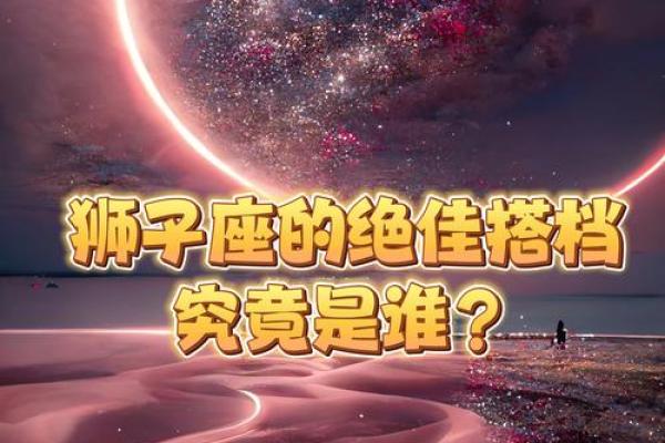 狮子座和什么座最配对情侣 狮子座和什么座最配对闺蜜