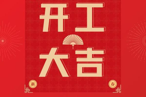 吉时早上8点18分,工厂开工吉日吉时