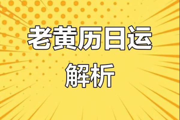 每日黄历运势