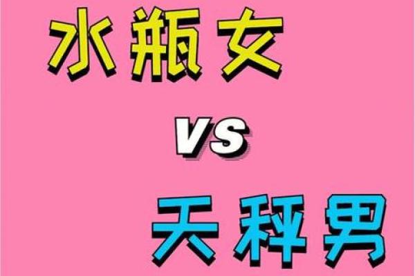 水瓶男天秤女配对指数