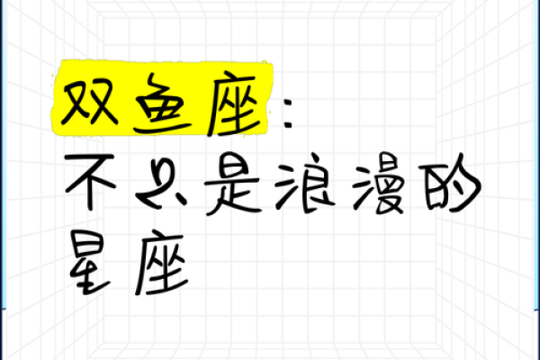 把双鱼座吃得死死的星座 双鱼座搞不定的星座