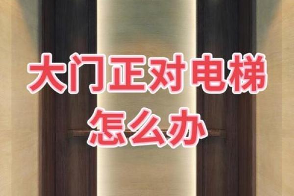 怎么化解电梯门对着家门风水