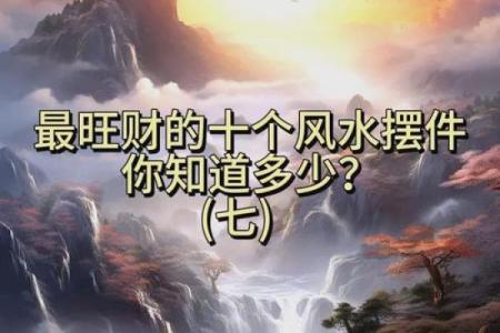 旺财气的居家风水要怎么选 参考这几个方面就能选到好风水