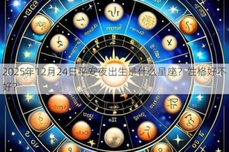 2024年12月24日平安夜出生是什么星座？性格好不好？