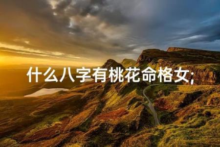 八字中桃花代表什么婚姻幸福美满八字