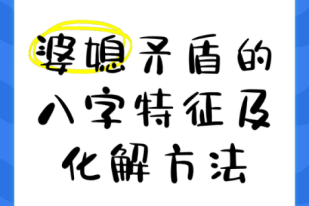 八字看婆媳