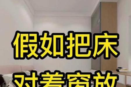 床面对窗户风水